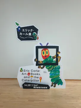 エリック・カール展　はじまりは、はらぺこあおむしに投稿された画像（2026/5/15）