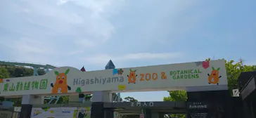 名古屋市東山動植物園に投稿された画像（2026/5/15）