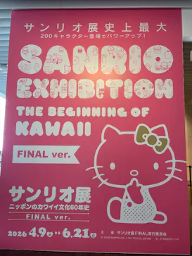 サンリオ展 FINAL ver. ニッポンのカワイイ文化60年史に投稿された画像（2026/5/16）