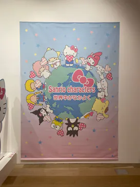 サンリオ展 FINAL ver. ニッポンのカワイイ文化60年史に投稿された画像（2026/5/16）
