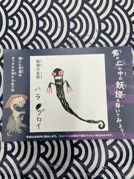 動き出す妖怪展 TOKYO 〜Imagination of Japan〜に投稿された画像（2026/5/16）