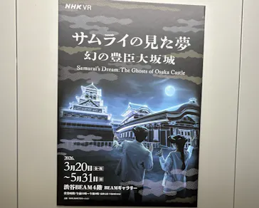 サムライの見た夢　～幻の豊臣大坂城～に投稿された画像（2026/5/16）