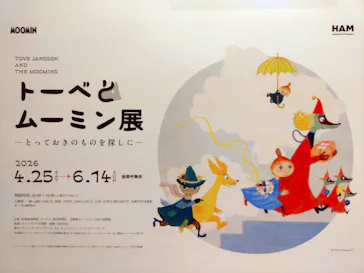  トーベとムーミン展～とっておきのものを探しに～に投稿された画像（2026/5/16）