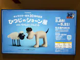 キャラクター誕生30周年記念　ひつじのショーン展 with ウォレスとグルミット（名古屋会場）に投稿された画像（2026/5/16）