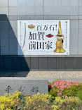 前田育徳会創立百周年記念 特別展「百万石！加賀前田家」(東京国立博物館 平成館)に投稿された画像（2026/5/16）