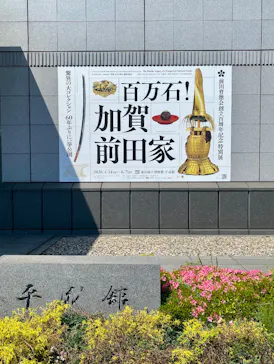 前田育徳会創立百周年記念 特別展「百万石！加賀前田家」(東京国立博物館 平成館)に投稿された画像（2026/5/16）