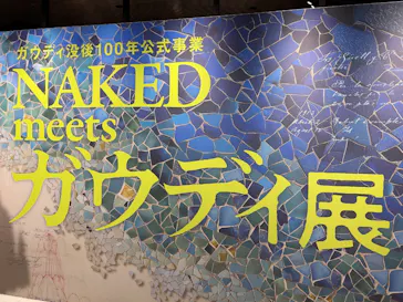 NAKED meets ガウディ展【大阪】に投稿された画像（2026/5/16）