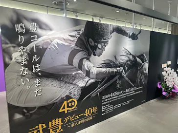 武豊 デビュー40年 ～前人未到の記録～　（銀座三越）に投稿された画像（2026/5/16）