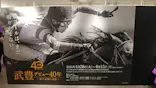 武豊 デビュー40年 ～前人未到の記録～　（銀座三越）に投稿された画像（2026/5/16）