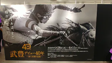 武豊 デビュー40年 ～前人未到の記録～　（銀座三越）に投稿された画像（2026/5/16）