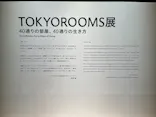 TOKYOROOMS展 〜40の部屋、40通りの生き方〜に投稿された画像（2026/5/16）