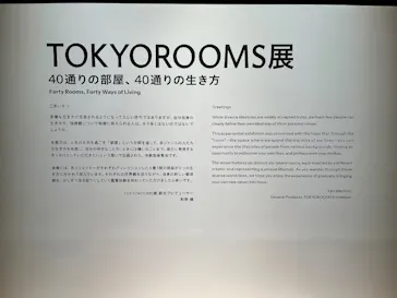 TOKYOROOMS展 〜40の部屋、40通りの生き方〜に投稿された画像（2026/5/16）