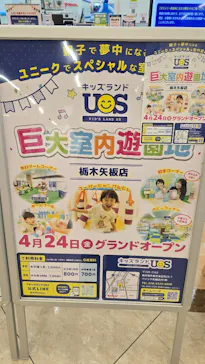 キッズランドUS 栃木矢板店に投稿された画像（2026/5/16）
