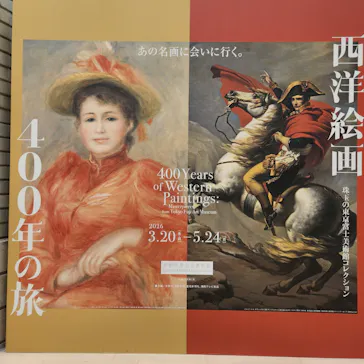 西洋絵画400年の旅―珠玉の東京富士美術館コレクションに投稿された画像（2026/5/16）