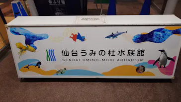 仙台うみの杜水族館に投稿された画像（2026/5/16）