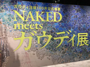 NAKED meets ガウディ展【大阪】に投稿された画像（2026/5/17）