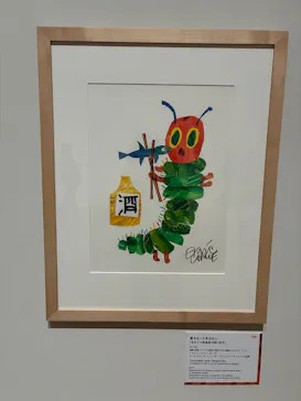 エリック・カール展　はじまりは、はらぺこあおむしに投稿された画像（2026/5/17）