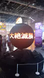 大絶滅展ー生命史のビッグファイブ（名古屋会場）に投稿された画像（2026/5/17）