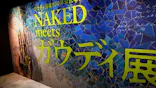 NAKED meets ガウディ展【大阪】に投稿された画像（2026/5/17）