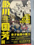 歌川国芳展－奇才絵師の魔力に投稿された画像（2026/5/17）
