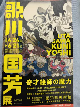 歌川国芳展－奇才絵師の魔力に投稿された画像（2026/5/17）