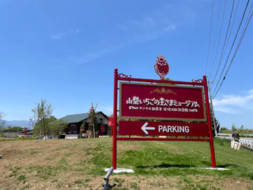 山梨いちごの王さまミュージアムに投稿された画像（2026/5/17）