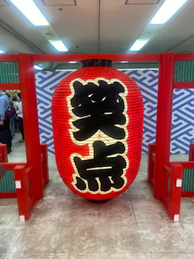 笑点60周年特別展に投稿された画像（2026/5/17）