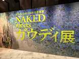 NAKED meets ガウディ展【大阪】に投稿された画像（2026/5/17）