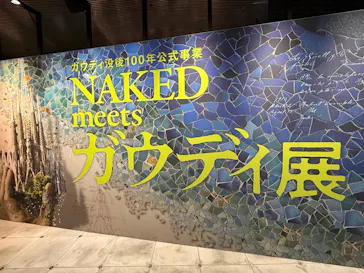 NAKED meets ガウディ展【大阪】に投稿された画像（2026/5/17）