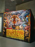 特別展「超危険生物展　科学で挑む生き物の本気」に投稿された画像（2026/5/17）