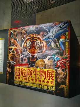 特別展「超危険生物展　科学で挑む生き物の本気」に投稿された画像（2026/5/17）