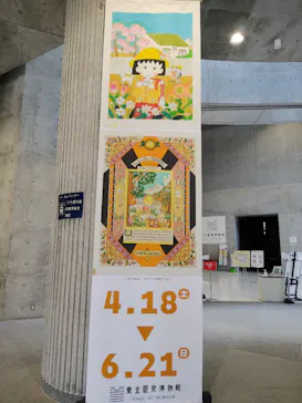 さくらももこ展（東北歴史博物館）に投稿された画像（2026/5/17）
