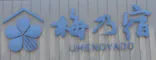 梅乃宿酒造　直営店に投稿された画像（2026/5/17）