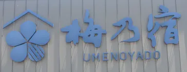 梅乃宿酒造　直営店に投稿された画像（2026/5/17）