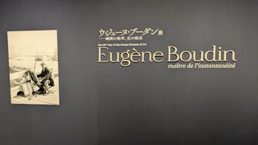 ウジェーヌ・ブーダン展(ＳＯＭＰＯ美術館)に投稿された画像（2026/5/17）