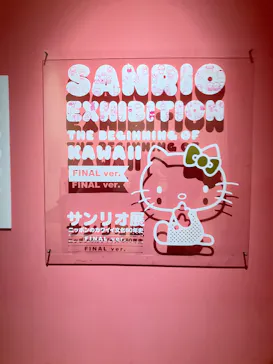 サンリオ展 FINAL ver. ニッポンのカワイイ文化60年史に投稿された画像（2026/5/17）