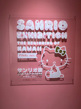 サンリオ展 FINAL ver. ニッポンのカワイイ文化60年史に投稿された画像（2026/5/17）