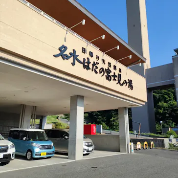 名水はだの富士見の湯に投稿された画像（2026/5/17）