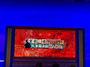 全員探偵プロジェクト 大須商店街殺人事件 MysteryCreate by E-pinに投稿された画像（2026/5/17）