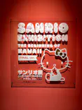 サンリオ展 FINAL ver. ニッポンのカワイイ文化60年史に投稿された画像（2026/5/18）