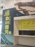 歌川国芳展－奇才絵師の魔力に投稿された画像（2026/5/18）