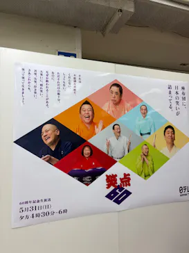 笑点60周年特別展に投稿された画像（2026/5/18）