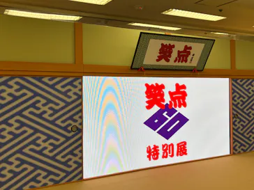 笑点60周年特別展に投稿された画像（2026/5/18）