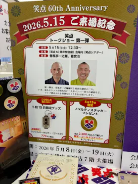 笑点60周年特別展に投稿された画像（2026/5/18）