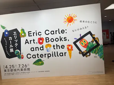 エリック・カール展　はじまりは、はらぺこあおむしに投稿された画像（2026/5/18）