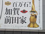 前田育徳会創立百周年記念 特別展「百万石！加賀前田家」(東京国立博物館 平成館)に投稿された画像（2026/5/18）