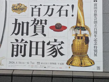 前田育徳会創立百周年記念 特別展「百万石！加賀前田家」(東京国立博物館 平成館)に投稿された画像（2026/5/18）