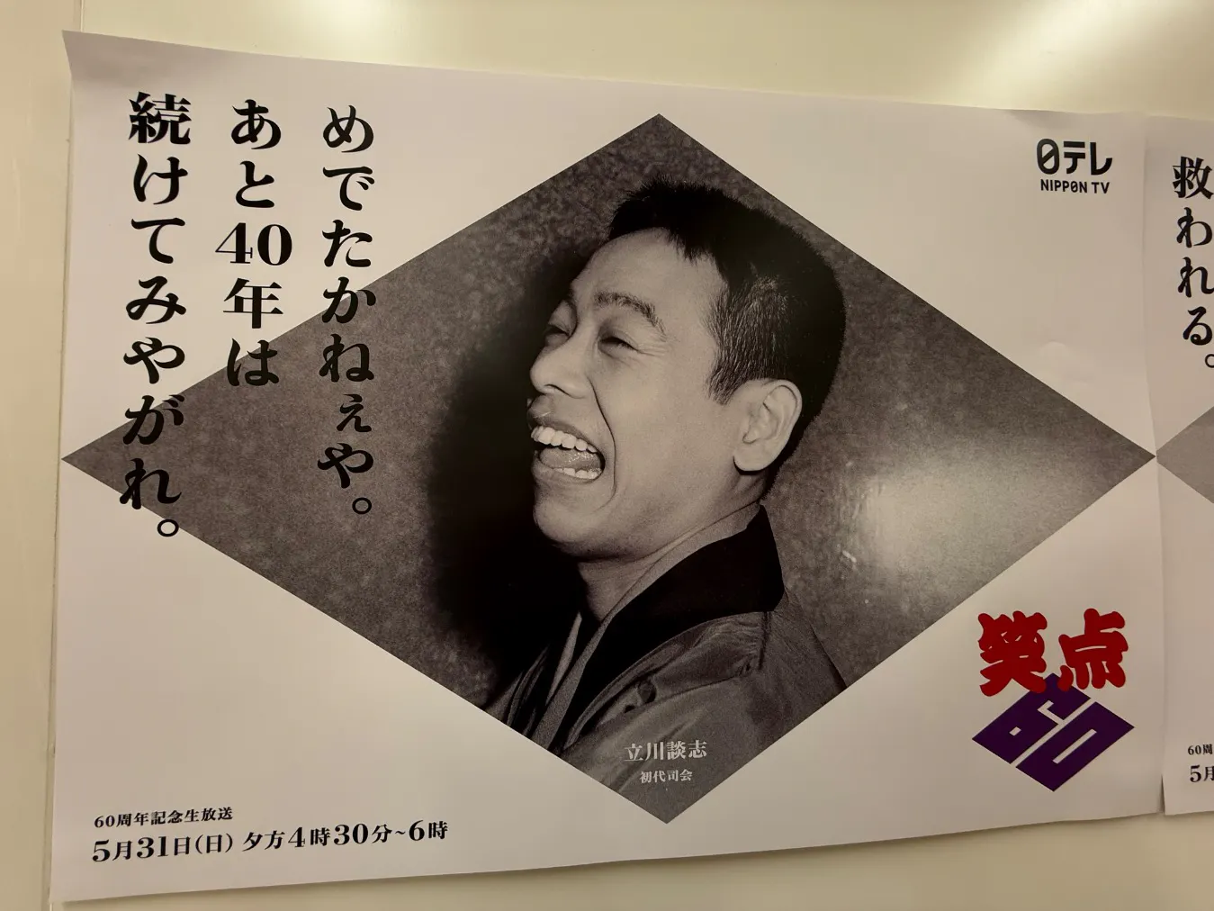 笑点60周年特別展の口コミ ｜最終日前日に行けました。 展示｜アソビュー！