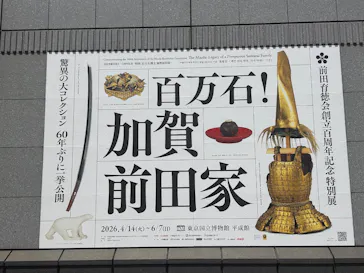 前田育徳会創立百周年記念 特別展「百万石！加賀前田家」(東京国立博物館 平成館)に投稿された画像（2026/5/18）
