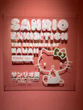 サンリオ展 FINAL ver. ニッポンのカワイイ文化60年史に投稿された画像（2026/5/19）